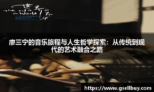 廖三宁的音乐旅程与人生哲学探索：从传统到现代的艺术融合之路