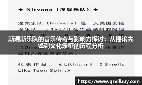 斯通斯乐队的音乐传奇与影响力探讨：从摇滚先锋到文化象征的历程分析