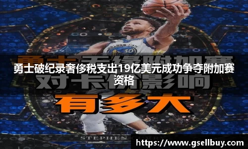 勇士破纪录奢侈税支出19亿美元成功争夺附加赛资格