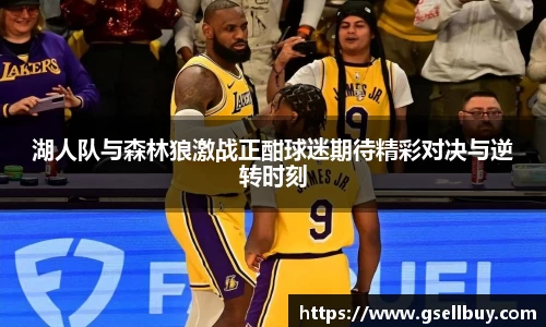 湖人队与森林狼激战正酣球迷期待精彩对决与逆转时刻