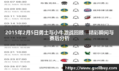 2015年2月5日勇士与小牛激战回顾：精彩瞬间与赛后分析