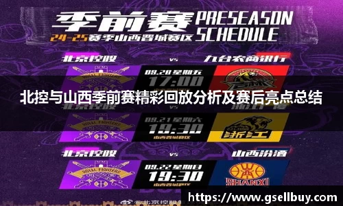 北控与山西季前赛精彩回放分析及赛后亮点总结