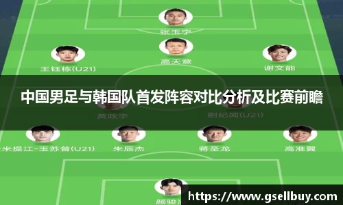 中国男足与韩国队首发阵容对比分析及比赛前瞻