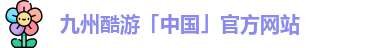 九州酷游